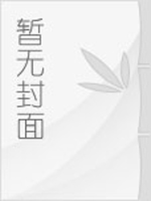 教授走一步撞一下txt下载