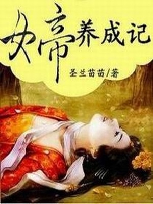 女调教男奴H小说